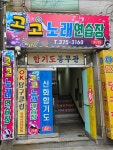 고고노래연습장