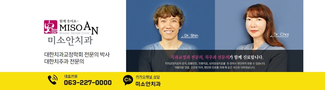미소안치과의원