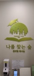 나를찾는숲 관리형독서실