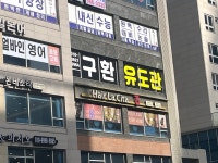 구환유도관 청라국제도시점