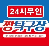 짱탁구 수영점