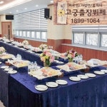 고궁출장뷔페 청주점