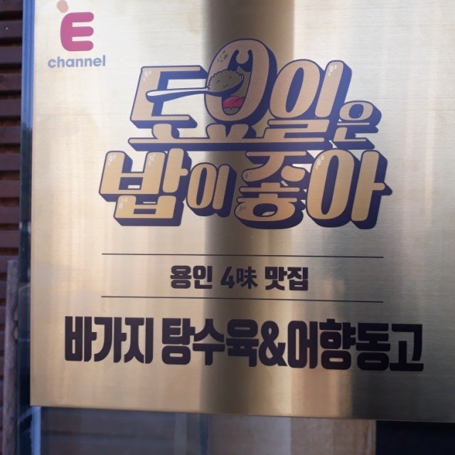 함지박 중식당 대표 사진