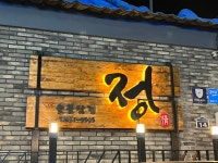 정숯불삼겹