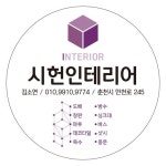 시헌인테리어