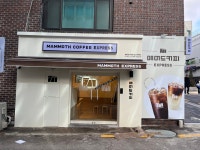 매머드커피 중앙대점(11호점) | 매머드익스프레스 선정릉역1번출구점