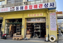 동해종합배관상사