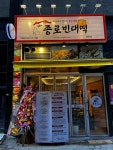 더종로빈대떡 아라점