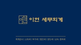 이현세무회계