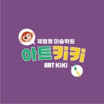 체험형미술학원 아트키키