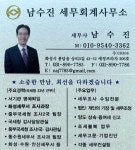 남수진세무회계사무소