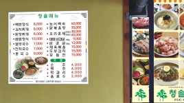 청솔식당