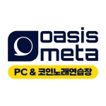 오아시스메타PC방&코인노래방