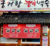 궁거랑능이백숙