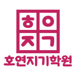 호연지기학원