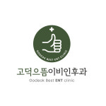 고덕으뜸이비인후과의원