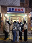 남천양곱창