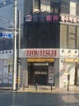청아정육점