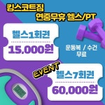 BK 킹스코트 GYM 연산점 헬스&PT