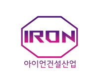 아이언건설산업