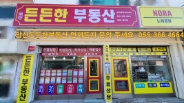 양산든든한부동산공인중개사사무소