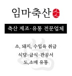 임마축산