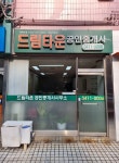 드림타운공인중개사사무소