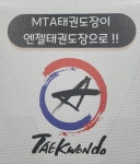 엔젤태권도장 광명점