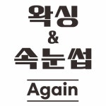 어게인왁싱