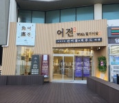 일미어전