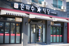 은하수식당