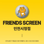 프렌즈스크린 인천시청점
