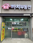 롯데까치부동산공인중개사사무소