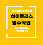 하이플러스 영수학원
