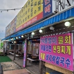 청해횟집