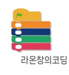 라온창의코딩