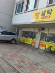 짱세탁