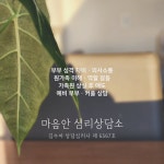 마음안 심리상담소