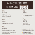 나주간호전문학원