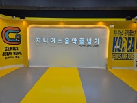 지니어스 음악줄넘기 연지 마스터H점