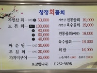 청정회물회