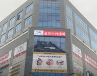 보이스캐디골프아카데미 검단신도시점