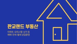 판교랜드공인중개사사무소