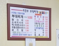 본가의정부부대찌개 본점