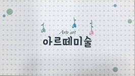 아르떼홍익미술교습소 | 아르떼 미술 교습소