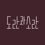 도란과소란