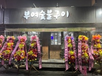 부여숯불구이