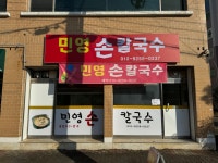 민영손칼국수