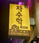 차수학 중곡스마트수학교습소