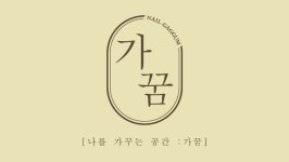 가꿈 네일